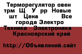 Терморегулятор овен 2трм1-Щ1. У. рр (Новые) 2 шт › Цена ­ 3 200 - Все города Электро-Техника » Электроника   . Красноярский край